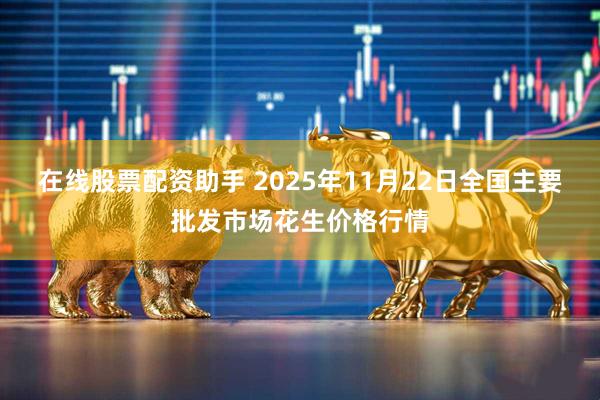 在线股票配资助手 2025年11月22日全国主要批发市场花生价格行情